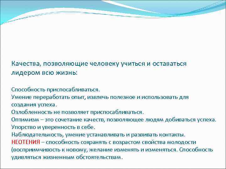 Качества, позволяющие человеку учиться и оставаться лидером всю жизнь: Способность приспосабливаться. Умение переработать опыт,