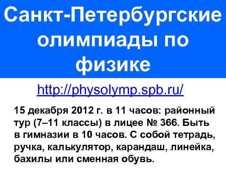 Санкт-Петербургские олимпиады по физике http: //physolymp. spb. ru/ 15 декабря 2012 г. в 11