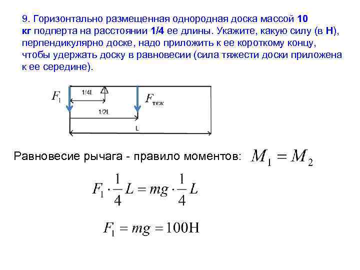 9. Горизонтально размещенная однородная доска массой 10 кг подперта на расстоянии 1/4 ее длины.