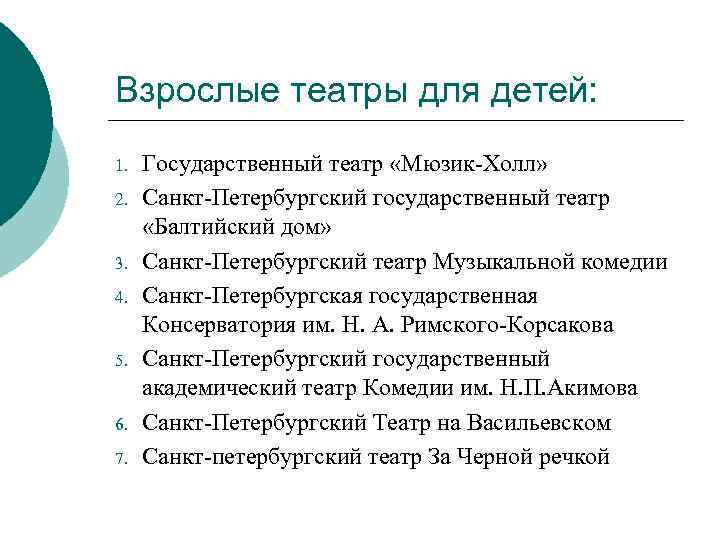 Взрослые театры для детей: 1. 2. 3. 4. 5. 6. 7. Государственный театр «Мюзик-Холл»