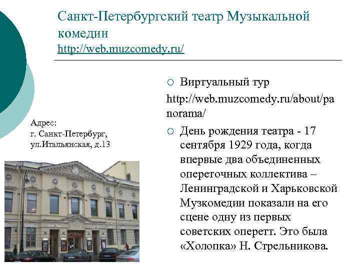 Санкт-Петербургский театр Музыкальной комедии http: //web. muzcomedy. ru/ Виртуальный тур http: //web. muzcomedy. ru/about/pa