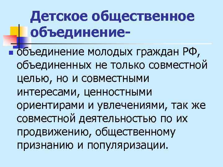 Детское общественное объединениеn объединение молодых граждан РФ, объединенных не только совместной целью, но и