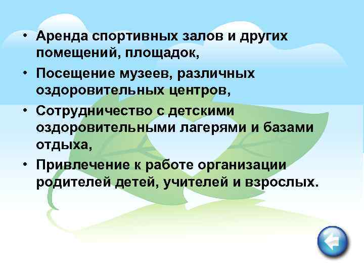  • Аренда спортивных залов и других помещений, площадок, • Посещение музеев, различных оздоровительных