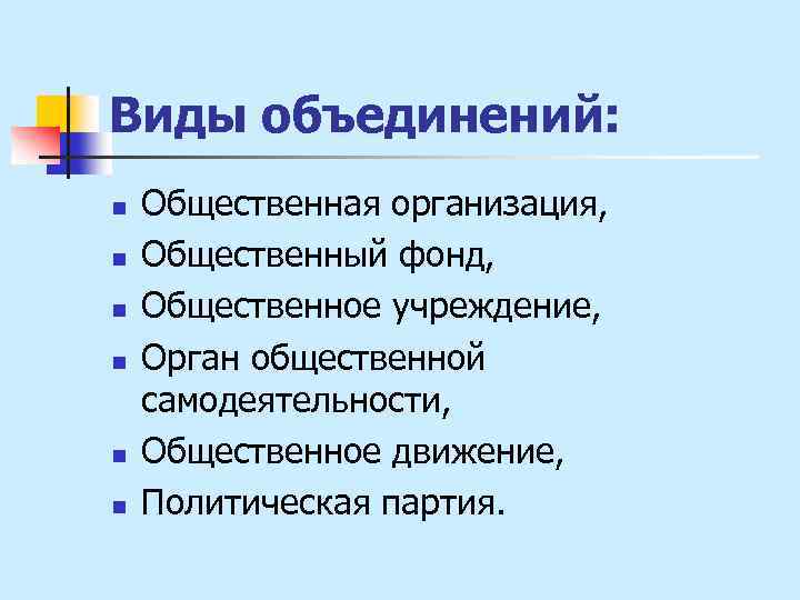 Виды объединений: n n n Общественная организация, Общественный фонд, Общественное учреждение, Орган общественной самодеятельности,