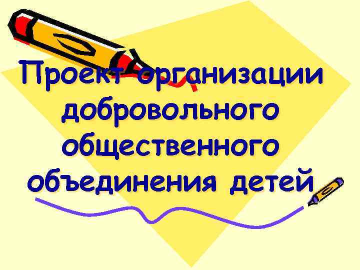 Проект организации добровольного общественного объединения детей 