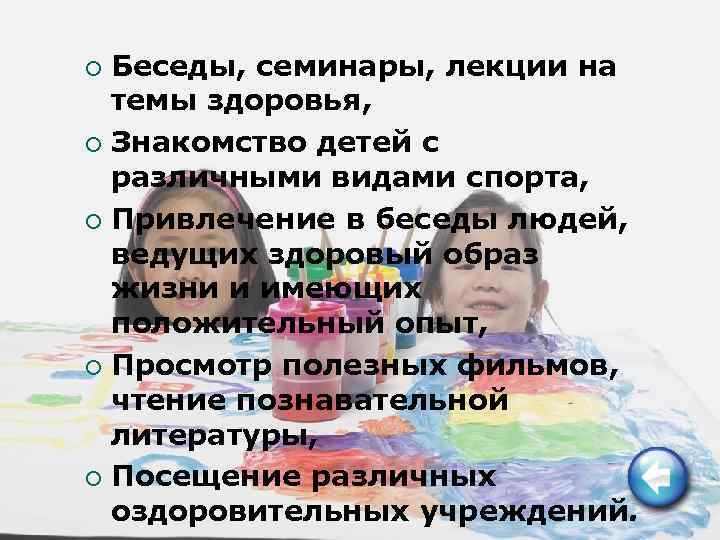 Беседы, семинары, лекции на темы здоровья, ¡ Знакомство детей с различными видами спорта, ¡