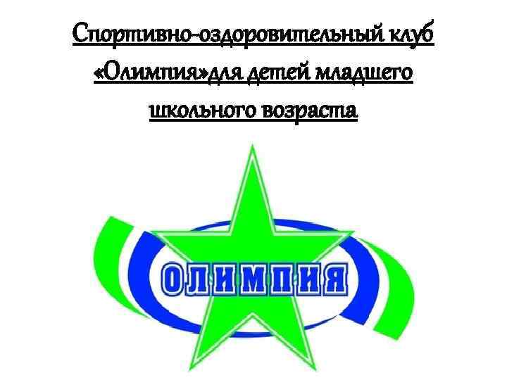 Спортивно-оздоровительный клуб «Олимпия» для детей младшего школьного возраста 