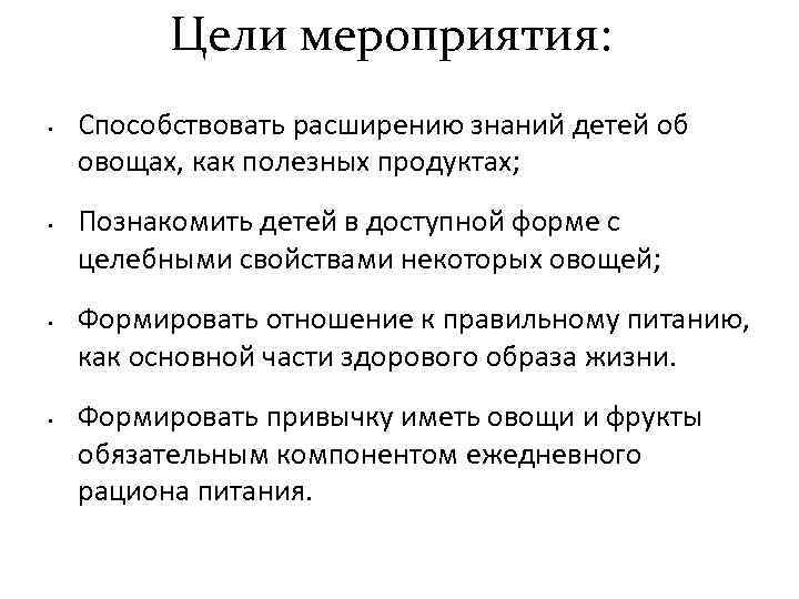 Цели мероприятия: • • Способствовать расширению знаний детей об овощах, как полезных продуктах; Познакомить