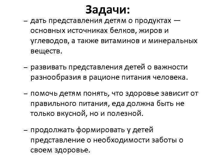 Задачи: – дать представления детям о продуктах — основных источниках белков, жиров и углеводов,