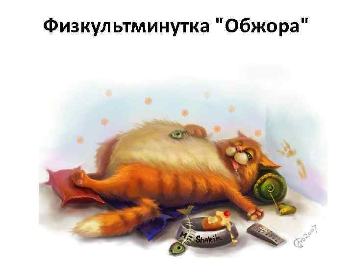 Физкультминутка "Обжора" 