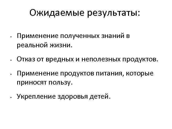 Ожидаемые результаты: • • Применение полученных знаний в реальной жизни. Отказ от вредных и