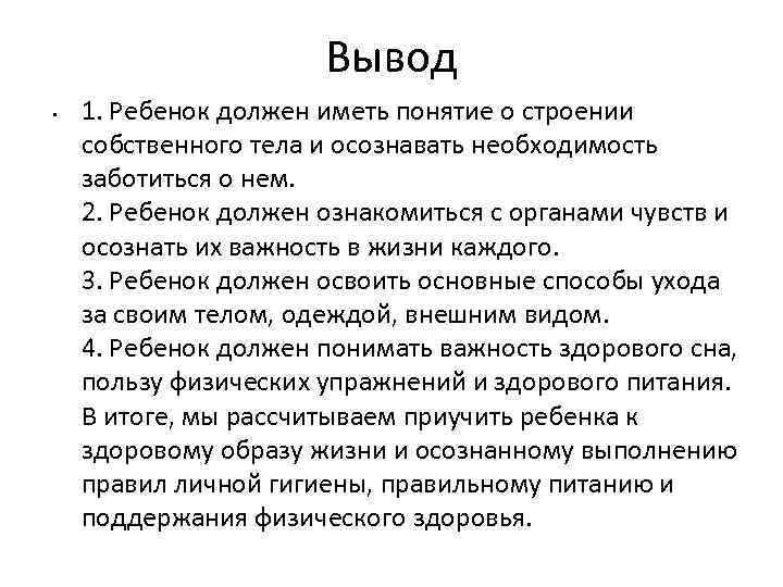 Вывод • 1. Ребенок должен иметь понятие о строении собственного тела и осознавать необходимость