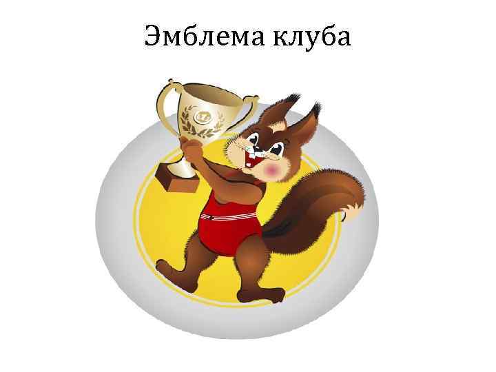 Эмблема клуба 