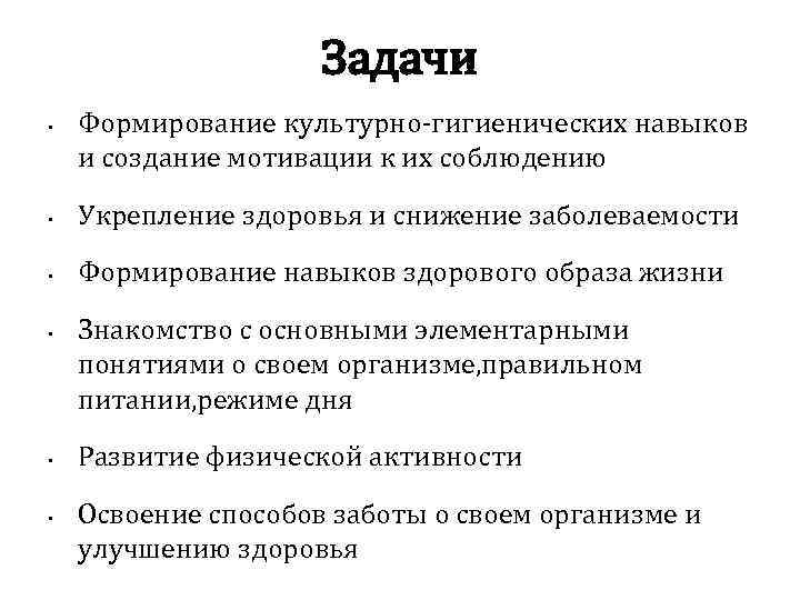 Задачи • Формирование культурно-гигиенических навыков и создание мотивации к их соблюдению • Укрепление здоровья