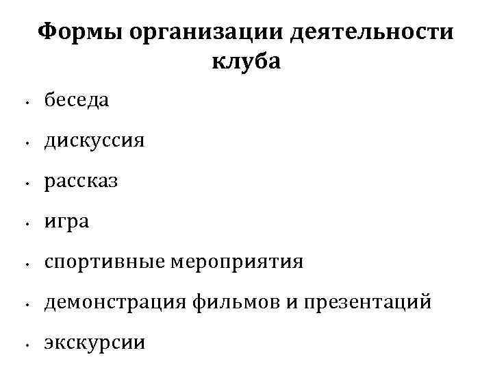 Формы организации деятельности клуба • беседа • дискуссия • рассказ • игра • спортивные