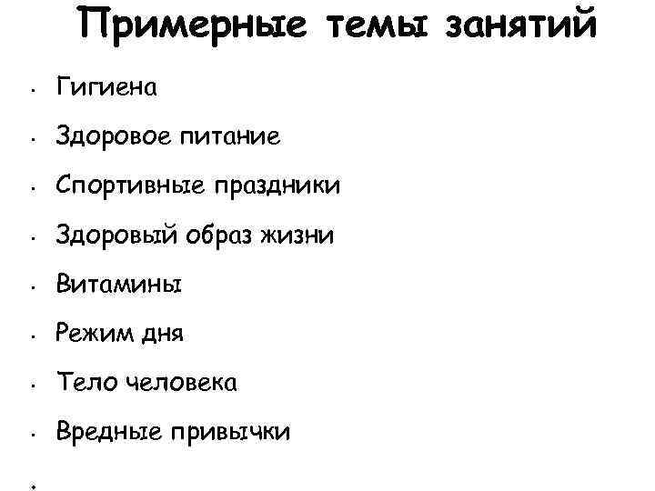 Примерные темы занятий • Гигиена • Здоровое питание • Спортивные праздники • Здоровый образ