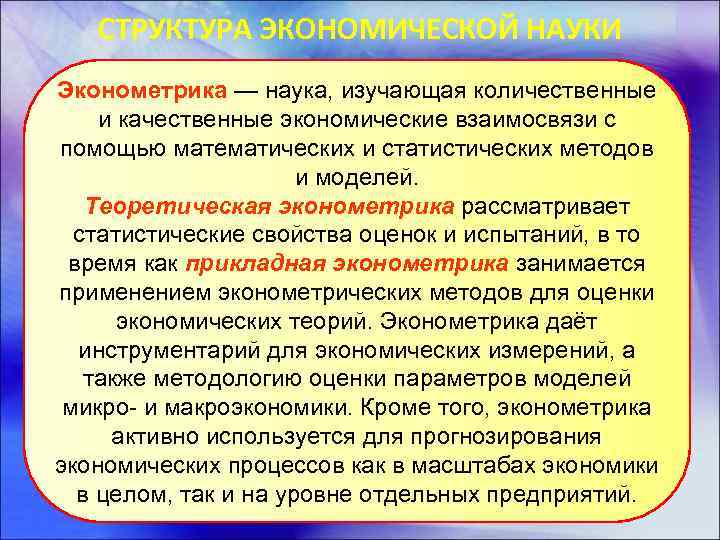 Экономика наука изучающая поведение участников процесса. Эконометрика что изучает кратко. Эконометрика это наука которая изучает. Количественные процессы в экономике. Эконометрика - это наука, которая изучает экономические процессы в:.