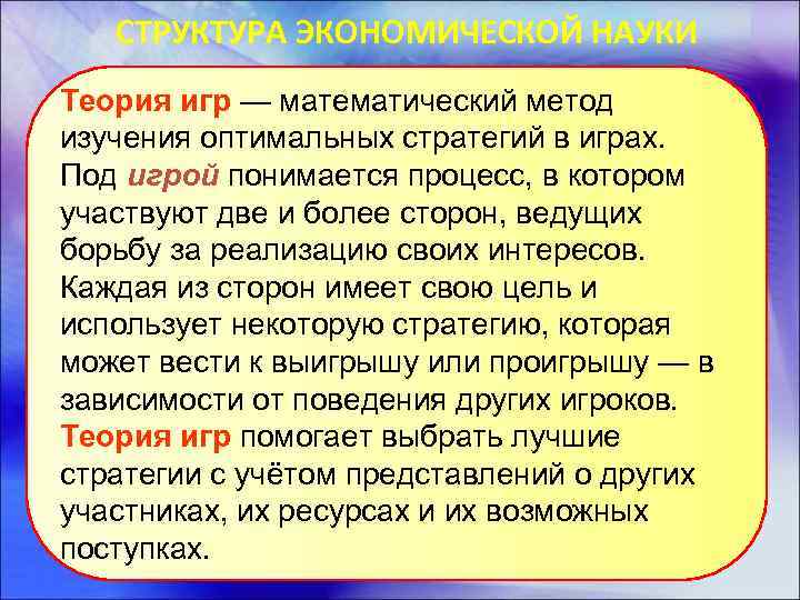 СТРУКТУРА ЭКОНОМИЧЕСКОЙ НАУКИ Теория игр — математический метод изучения оптимальных стратегий в играх. Под