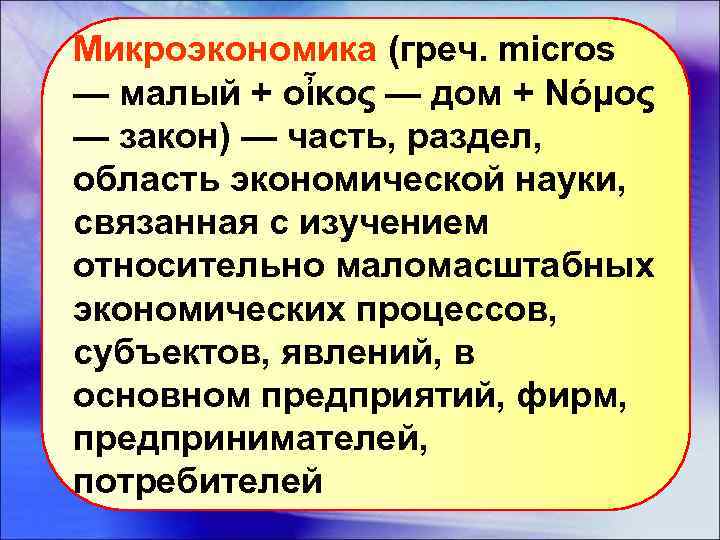 Микроэкономика (греч. micros — малый + οἶκος — дом + Nόμος — закон) —