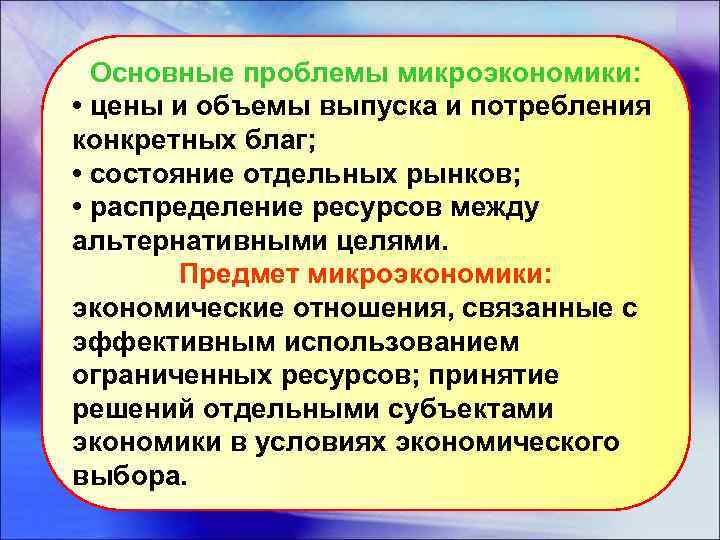 В чем заключается основная. Основные проблемы микроэкономики. Основные вопросы микроэкономики. Основные микроэкономические проблемы. Проблема микроэкономики кратко.