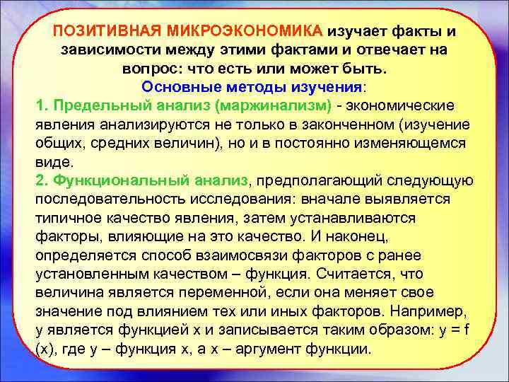 ПОЗИТИВНАЯ МИКРОЭКОНОМИКА изучает факты и зависимости между этими фактами и отвечает на вопрос: что