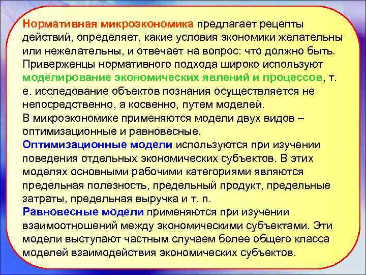 Нормативная микроэкономика предлагает рецепты действий, определяет, какие условия экономики желательны или нежелательны, и отвечает