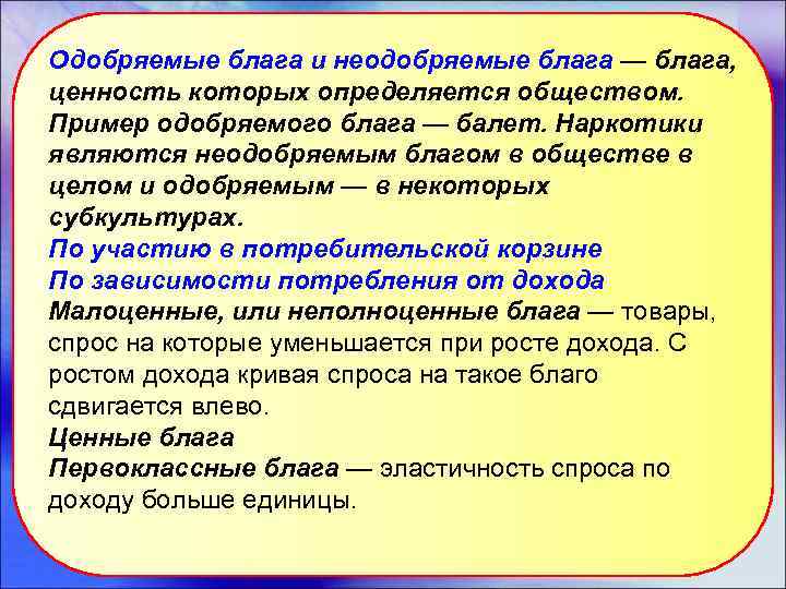 Одобряемые блага и неодобряемые блага — блага, ценность которых определяется обществом. Пример одобряемого блага