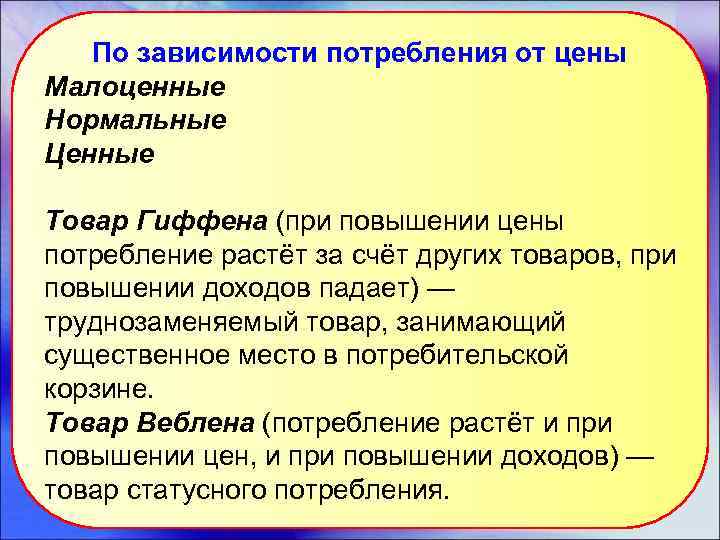 По зависимости потребления от цены Малоценные Нормальные Ценные Товар Гиффена (при повышении цены потребление