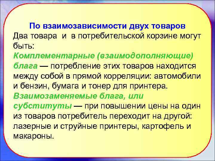 По взаимозависимости двух товаров Два товара и в потребительской корзине могут быть: Комплементарные (взаимодополняющие)