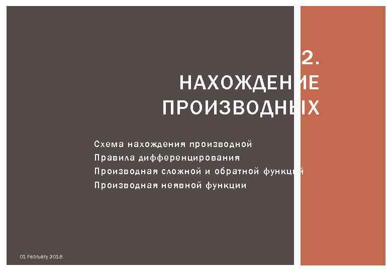 2. НАХОЖДЕНИЕ ПРОИЗВОДНЫХ Схема нахождения производной Правила дифференцирования Производная сложной и обратной функций Производная