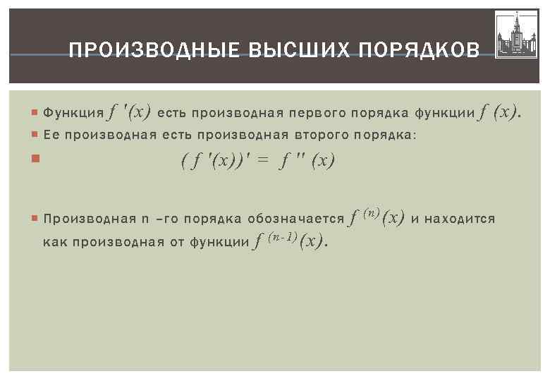 Производные 1 порядка. Нахождение производных высшего порядка от функции. Вторая производная и производные высших порядков. Производная высших порядков для 3. Производные высшего порядка формула.