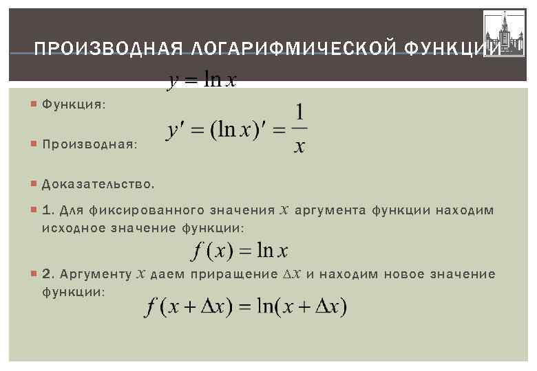 Производные доказательства. Чему равна производная логарифмической функции. Производная натурального логарифма формула сложной функции. Формула производной логарифмической функции. Производная от логарифма по основанию x.