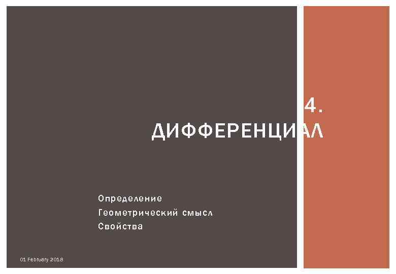4. ДИФФЕРЕНЦИАЛ Определение Геометрический смысл Свойства 01 February 2018 