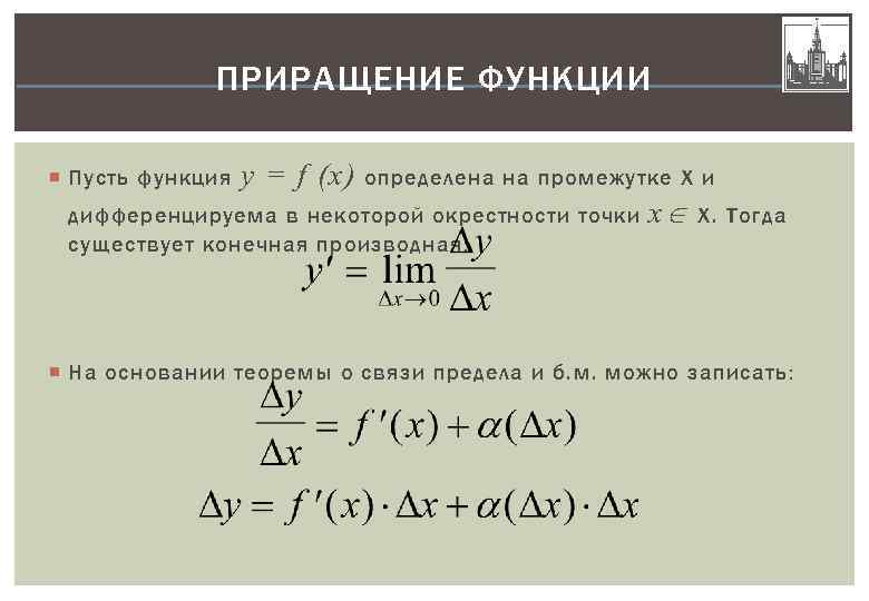 Приращения вычисленные. Приращение функции y f x. Приращение функции на промежутке. Определение приращения функции. Приращение функции в точке x0.