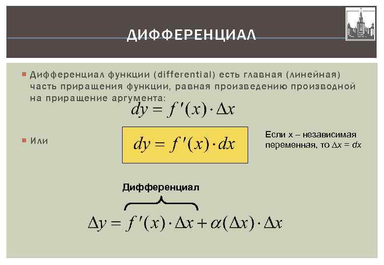 Производная аргумента. Дифференциал Главная линейная часть приращения функции. Дифференциал аргумента функции. Дифференциал линейная часть приращения. Формула дифференциала через производную.