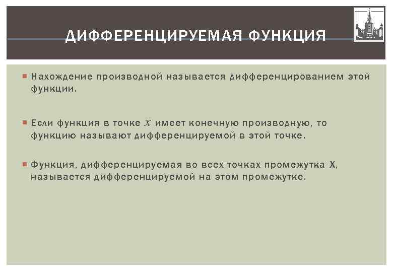 ДИФФЕРЕНЦИРУЕМАЯ ФУНКЦИЯ Нахождение производной называется дифференцированием этой функции. Если функция в точке x имеет