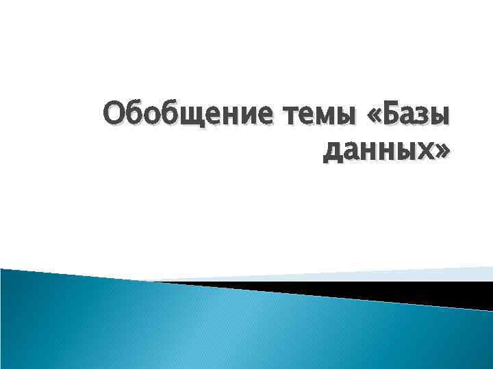 Обобщение темы «Базы данных» 