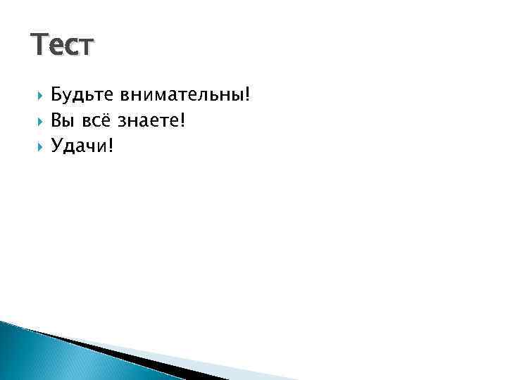 Тест Будьте внимательны! Вы всё знаете! Удачи! 