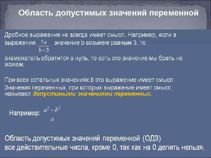 Область допустимых значений переменной 