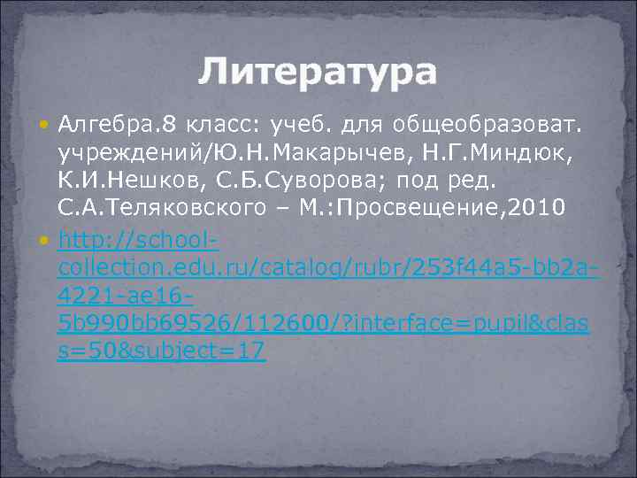 Литература Алгебра. 8 класс: учеб. для общеобразоват. учреждений/Ю. Н. Макарычев, Н. Г. Миндюк, К.