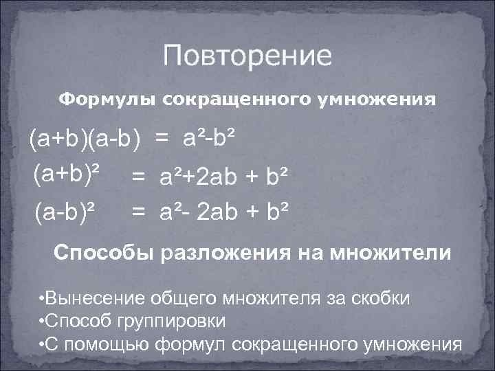 Повторение Формулы сокращенного умножения (а+b)(а-b) = а²-b² (а+b)² = а²+2 аb + b² (а-b)²