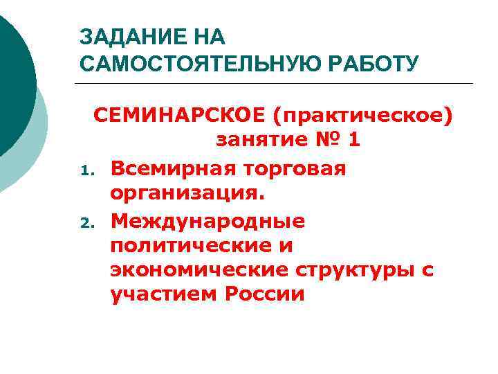 ЗАДАНИЕ НА САМОСТОЯТЕЛЬНУЮ РАБОТУ СЕМИНАРСКОЕ (практическое) занятие № 1 1. Всемирная торговая организация. 2.