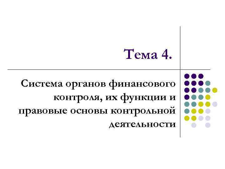 Тема 4. Система органов финансового контроля, их функции и правовые основы контрольной деятельности 