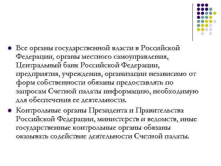 l l Все органы государственной власти в Российской Федерации, органы местного самоуправления, Центральный банк