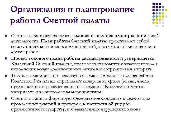 Счетная палата компетенция. Организация работы Счетной палаты. Контрольные мероприятия Счетной палаты.