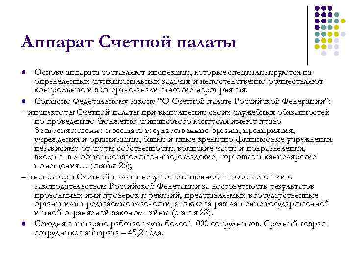 Аппарат Счетной палаты Основу аппарата составляют инспекции, которые специализируются на определенных функциональных задачах и