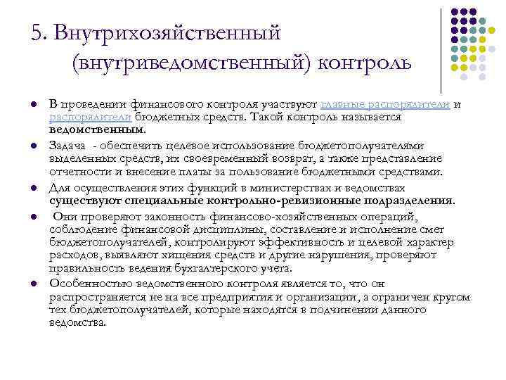 5. Внутрихозяйственный (внутриведомственный) контроль l l l В проведении финансового контроля участвуют главные распорядители
