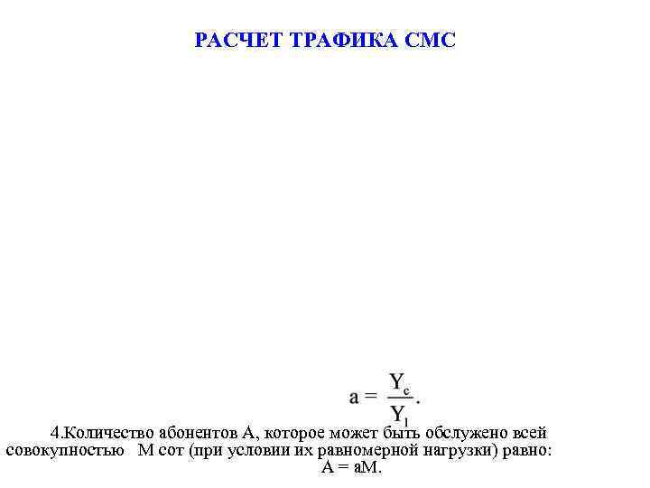 РАСЧЕТ ТРАФИКА СМС 4. Количество абонентов А, которое может быть обслужено всей совокупностью М