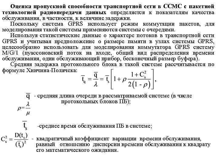 Оценка пропускной способности транспортной сети в ССМС с пакетной технологией радиопередачи данных определяется к