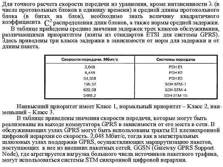 Для точного расчета скорости передачи из уравнения, кроме интенсивности λ (в числе протокольных блоков